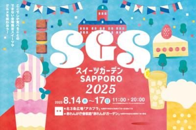 スイーツガーデンSAPPORO