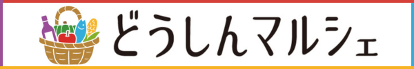 どうしんマルシェ
