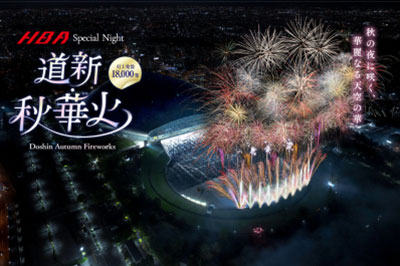 HBA Special Night 道新・秋華火