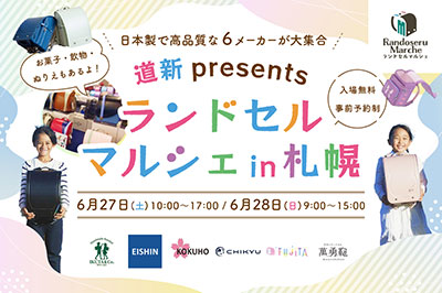 ランドセルマルシェ in 札幌