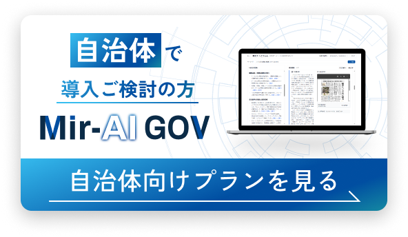 自治体で導入ご検討の方　「Mir-AI GOV（ミライガバメント）」　自治体向けプランを見る
